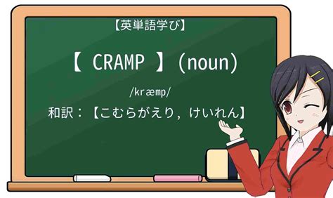 英語「cramp」の意味・使い方・読み方 .